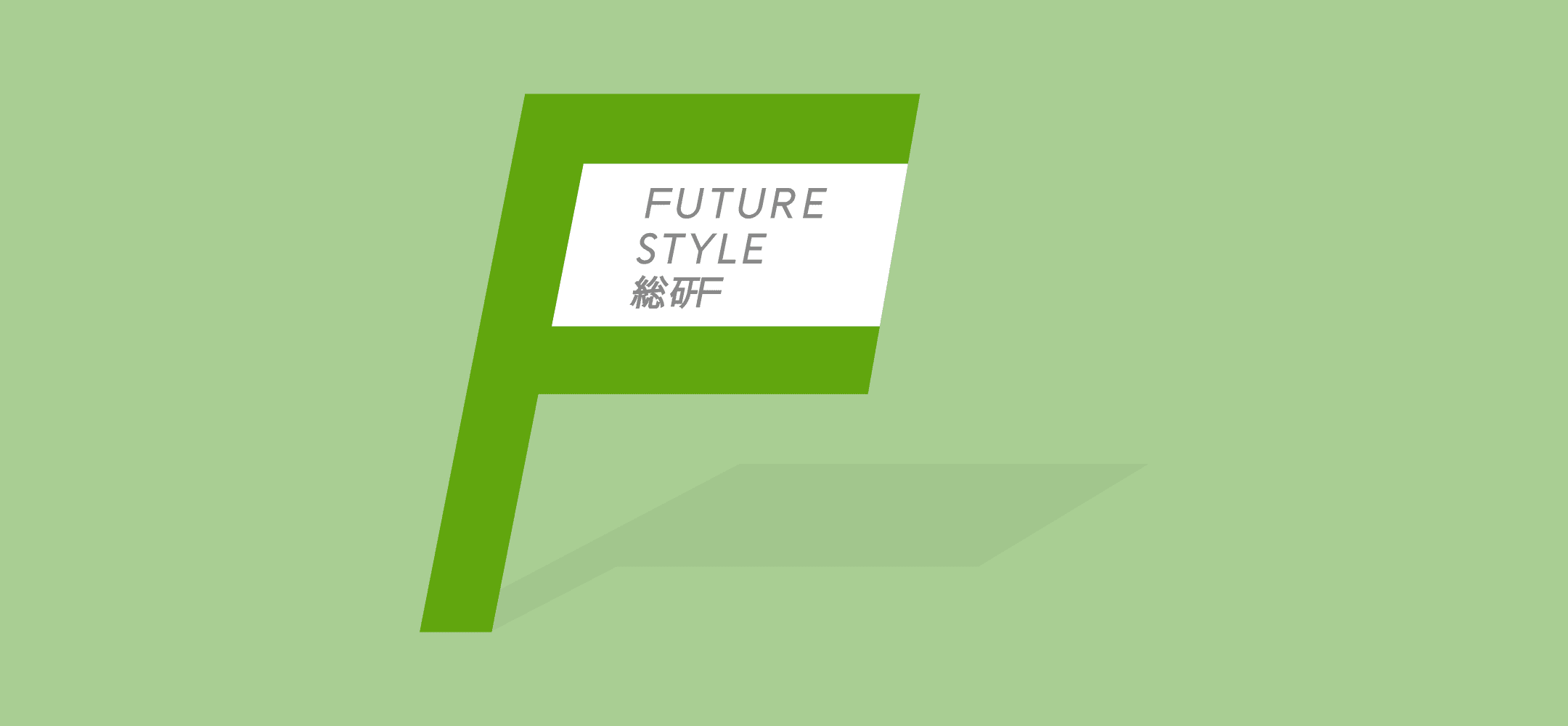 「ENJIN 2026」にFuture Style総研として協賛