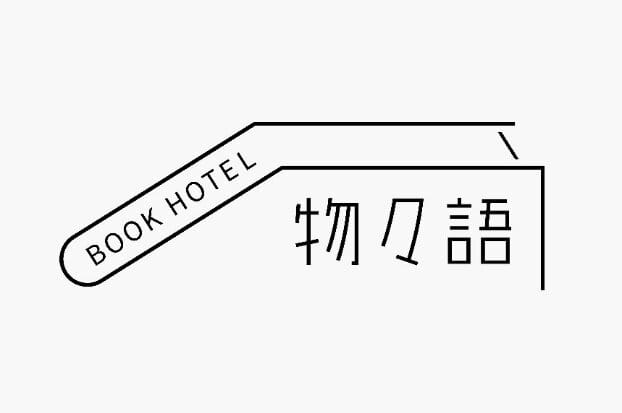 「BOOK HOTEL 物々語」